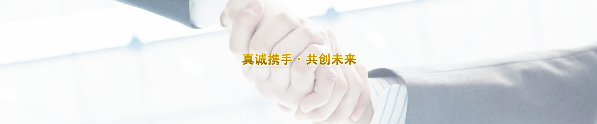 四川同君税务师事务所服务理念：真诚携手 共创未来