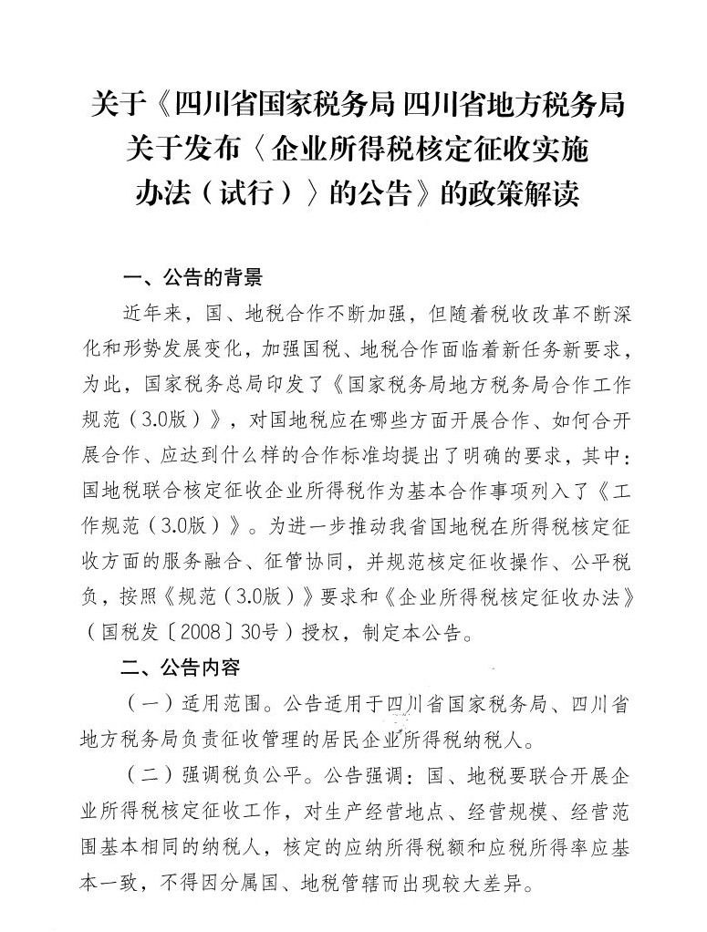 关于《四川省国税局 地税局关于发布〈企业所得税核定征收实施办法（试行）〉的公告》的政策解读.jpg