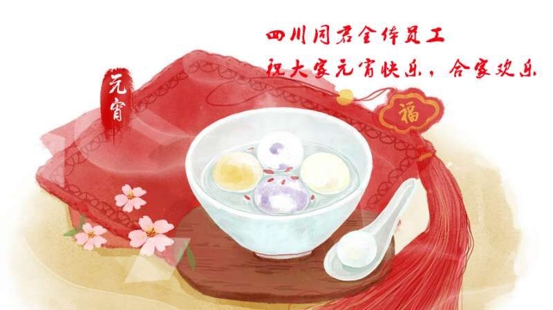 祝广大客户朋友及同君同仁元宵佳节快乐！