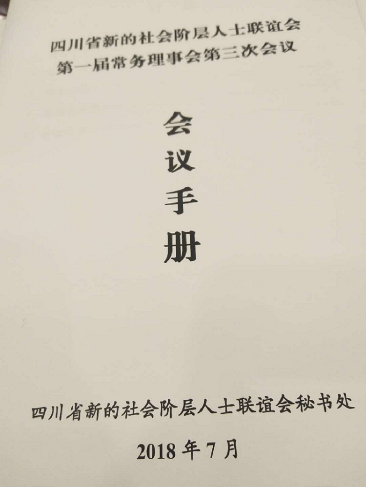 我公司参加四川省新的社会阶层人士联谊会 第一届常务理事会第三次会议